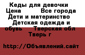 Кеды для девочки › Цена ­ 600 - Все города Дети и материнство » Детская одежда и обувь   . Тверская обл.,Тверь г.